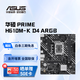 華碩主板 H510/610M系列 適合CPU 12400/12490F/12600KF 華碩PRIME H610M-K D4 ARGB