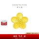周大福 佳期小桃花吊墜黃金轉運珠(工費120)約2.15g F217845