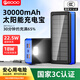 PSOOO22.5W超級快充太陽(yáng)能充電寶30000毫安閃充PD18W大容量?jì)δ軕?hù)外三防電源手機平板移動(dòng)電源通用