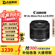 佳能鏡頭RF卡口18-45 24-50 24-105 18-150 70-200變焦專(zhuān)業(yè)照相便攜二手 RF 24-50mmF4.5-6.3 IS STM 單鏡頭【套餐更劃算】 99成新
