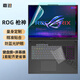 嘉速ROG槍神9Plus/8/7Plus 槍神9Plus/8/7Plus超竟版鍵盤(pán)膜 防藍光屏幕膜 18英寸貼膜套裝 一套配齊