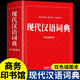2025現代漢語(yǔ)詞典和古漢語(yǔ)常用字字典商務(wù)印書(shū)館初中高中生高一語(yǔ)文文言文新華中國古代現在規范古文翻譯出版社非第6 7版六 七版商務(wù)印書(shū)館 現代漢語(yǔ)詞典