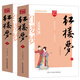 紅樓夢/四大名著 注釋注解足本無刪減無障礙閱讀（上下冊 共2冊）