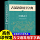 2025古漢語(yǔ)常用字字典商務(wù)印書(shū)館初中生高中高一語(yǔ)文文言文高中生中國古代古文和現代漢語(yǔ)詞典出版社書(shū)店新華非最新版第6版2/3版 【官方正版】古漢語(yǔ)常用字字典