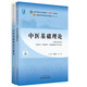 中醫基礎理論+中醫基礎理論習題集【套裝】新世紀第五5版全國中醫藥行業(yè)高等教育十四五規劃教材第十一版中國中醫藥出版社