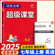 【官方正版】超級課堂 新版 培優(yōu)提高 7七年級上冊英語(yǔ)【2025大字版】