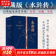 金圣嘆批評(píng)本水滸 家藏批評(píng)本四大名著典藏版