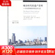 城市時(shí)代的遺產(chǎn)管理:歷史性城鎮景觀(guān)及其方法 同濟大學(xué)出版社 (意)弗朗切斯科·班德林(Francesco Bandarin),(荷)吳瑞梵(Ron Van Oers) 著(zhù)；裴潔婷 譯；伍江 叢書(shū)主編