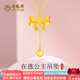 老鳳祥愛(ài)心蝴蝶結黃金吊墜足金在逃公主金項鏈送女友老婆七夕節生日禮物 5G蝴蝶愛(ài)心吊墜(約1.55g)+金色銀鏈