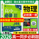 必刷題高一上冊必修一2026版高中必刷題必修第一冊新教材 高1必修1同步教材練習狂K重點(diǎn)新高考 物理必修一（人教版） 新教材
