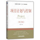 項(xiàng)目計(jì)劃與控制（第3版）