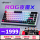 ROG夜魔X 機械游戲鍵盤(pán)藍牙/2.4G/有線(xiàn)/無(wú)線(xiàn)三模連接 FR4定位板 75配列熱插拔客制化鍵盤(pán) 夜魔X 雪武白軸V2