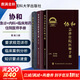 【新華書(shū)店正版】協(xié)和臨床用藥速查手冊+協(xié)和內科住院醫師手冊+協(xié)和急診住院醫師手冊 實(shí)用臨床急癥急救醫學(xué)教程中國協(xié)和醫科大學(xué)出版社 內科住院手冊+急診住院手冊+臨床用藥手冊