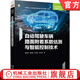 自動(dòng)駕駛車(chē)輛路面附著(zhù)系數估測與智能控制技術(shù) 胡鉅奇 高赫佳 張友民 融合路面附著(zhù)系數估測方法 智能軌跡規劃 跟蹤控制策略書(shū)籍