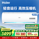 海爾（Haier）空調家用1.5匹/大1匹變頻冷暖新一級能效單冷五級掛機出租房省電自清潔除菌WFI智控 大1匹 五級能效 單冷定頻無(wú)wifi海爾數量有限