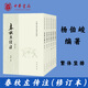 中華書(shū)局春秋左傳注全套六冊修訂本楊伯峻譯注中華書(shū)局正版足本無(wú)刪減繁體豎排中國通史書(shū)籍呂氏春秋戰國策左傳中國古典名著(zhù)譯注叢書(shū)