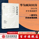 華為訪(fǎng)談錄 一部華為歷史故事辭典 田濤 著(zhù) 中信出版社圖書(shū)