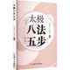 太極八法五步 人民體育出版社 徐海亮,何永棠 編著(zhù) 編 新華正版書(shū)籍包郵 圖書(shū)