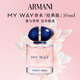 阿瑪尼 MYWAY自我無(wú)界香水經(jīng)典版50ml 【王嘉爾同款】 生日禮物中秋禮品