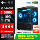 寧美i5 14600KF/RTX5050/5060/5060Ti 【國家補貼20%】3A游戲臺式主機娛樂(lè )電競直播電腦3D設計建模整機 i5 14400F丨RTX5060丨配置二