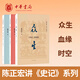 中華書(shū)局【3冊】時(shí)空史記的本紀表與書(shū)+血緣史記的世家+眾生史記的列傳 陳正宏著(zhù) 介紹了史記的三十篇世家中華書(shū)局 平裝