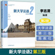 包郵 新大學(xué)法語(yǔ)123 第3版第三版 李志清 教材學(xué)生用書(shū)+教學(xué)參考書(shū) 大學(xué)法語(yǔ)四級TEF和TCF備考 大學(xué)公共外語(yǔ)經(jīng)典教材本科生法語(yǔ)輔修法語(yǔ)課程 高等教育出版社 新大學(xué)法語(yǔ)2(第三版)