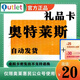 急速發(fā)貨【不刷單謹防詐騙】奧特萊斯禮品卡 奧特萊斯卡 充值奧萊 官方卡密 奧特萊斯禮品卡+機票券套餐 20元卡密自動(dòng)發(fā)貨+機票券25套餐