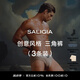 SALIGIA【新尺碼】撒利加內褲盲盒精品禮盒男士?jì)妊?條裝 創(chuàng  )意風(fēng)格-三角【3條裝】 L