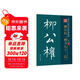 筆墨先鋒 歷代名家名帖書(shū)法經(jīng)典 柳公權楷書(shū)九十二法