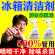 冰箱清潔劑密封膠條霉菌霉斑清洗去污漬消毒除菌去異味專(zhuān)用清潔劑 1瓶裝【冰箱除霉清潔劑】