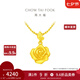 周大福玫瑰花黃金吊墜女(工費:220計價)EOF1083七夕情人節(jié)禮物 足金 約4.90g