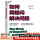 【湛廬】如何用提問解決問題  向Deepseek提問 向ai人工智能提問 企業(yè)管理管理類書籍 領(lǐng)導(dǎo)力書籍 既要找到正確的問題，還要學(xué)會(huì)正確地提問