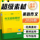 2026版 高中英語(yǔ)作文超級素材 高中英語(yǔ)作文必背模板寫(xiě)作素材高考英語(yǔ)滿(mǎn)分作文素材積累運營(yíng)寫(xiě)作方法指導 高一高二高三通用版專(zhuān)項輔導資料高考總復習 考點(diǎn)幫