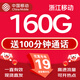 中國移動(dòng)大流量卡電話(huà)卡手機卡全國通用無(wú)限流量純上網(wǎng)卡大王卡超低月租不限速無(wú)合約 浙江卡丶19元160G全國流量+100分-外省勿拍