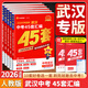 【武漢專(zhuān)版】2026金考卷武漢中考45套匯編語(yǔ)文數學(xué)英語(yǔ)物理化學(xué)道法歷史元調四調卷模擬卷信息卷中考押題卷湖北武漢市中考歷年真題 【7本套裝】中考45套 語(yǔ)數英物化道歷 初中通用