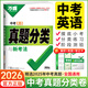 2026萬(wàn)唯中考真題分類(lèi)卷英語(yǔ)全國真題模擬試題匯編萬(wàn)維中考英語(yǔ)試卷中考必刷題初三九年級復習資料