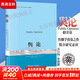 輿論 李普曼傳播學(xué)奠基之作 現代新聞業(yè)經(jīng)典 公眾輿論新聞學(xué)院新聞傳播教材