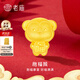 老廟黃金轉(zhuǎn)運珠足金抱福12生肖手串生肖蛇本命年手繩送女友男友禮物 約：0.9g 抱福（暴富）猴