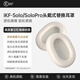 iKF【耳罩配件】Solo系列頭戴式藍牙耳機海綿套耳罩耳機套全包裹耳罩替換可拆卸 云巖白-【一對+送拆卸工具】