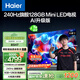 海爾（Haier）【山茶花系列】85H7 85英寸京東自營(yíng)240Hz 720分區(qū)MiniLED國(guó)民AI電視4K護(hù)眼游戲6+128G國(guó)家補(bǔ)貼20%