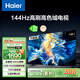 海爾（Haier）55H6升級版55英寸京東自營4K超高清144Hz全面屏4+64GB超薄游戲智能電視55H6B二級能效國家補(bǔ)貼15%