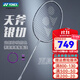 YONEX 尤尼克斯羽毛球拍灰切 yy全碳素銀切男女超輕進(jìn)攻天斧單雙拍 天斧AXNT 銀切  4U5 比灰切淺點(diǎn) 可定制磅數/可換線(xiàn)顏色
