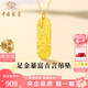 中國(guó)珠寶暴富黃金吉言吊墜女碎冰冰足金福牌項(xiàng)鏈七夕情人節(jié)禮物送女友老婆 足金暴富吊墜+品牌禮盒 金重2g，贈(zèng)S925銀鏈