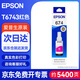 愛(ài)普生（EPSON）674原裝墨水 洋紅盒裝墨盒墨水 打印機（適用于L801/L810/L850/L805/L1800） T6743染料墨水