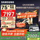 三星（SAMSUNG）國家補貼65/75/85英寸QNX9D系列MiniLED超薄4k電視全新AI智能芯片120Hz高刷 線(xiàn)下82D同款 以舊換新 75英寸 QA75QNX9DAJXXZ 一級能效補貼
