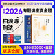 眾合法考2026司法考試全套教材 2026眾合專(zhuān)題講座真金題 柏浪濤刑法+學(xué)霸筆記 2本套國家法律職業(yè)資格考試客觀(guān)題全套資料法考教材真題方圓眾合2025