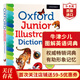 牛津少兒圖解英語(yǔ)詞典 英文原版 Oxford Junior Illustrated Dictionary 工具書(shū) 平裝英英詞典 有助形象記憶 搭DK兒童圖解英語(yǔ)詞典  牛津少兒圖解詞典