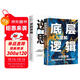 圖解底層邏輯 逆轉思維 全2冊 洞悉事物本質(zhì)跳出思維陷阱認知覺(jué)醒 逆向思維多角度刨析問(wèn)題個(gè)人提升書(shū)
