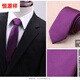 恒源祥6CM休閑學(xué)院正裝男士領(lǐng)帶手打文藝結婚商務(wù)純色襯衫黑色條紋 深紫手打款