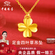 中國珠寶黃金四葉草項鏈女士足金吊墜鎖骨鏈生日禮物送女友老婆教師節禮物 足金四葉草吊墜+品牌禮盒 金重約0.3g，贈S925銀鏈